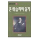 존 웨슬리의 일기-존 웨슬리