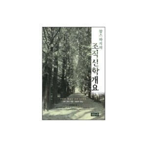 찰스 하지의 조직신학개요-찰스 하지