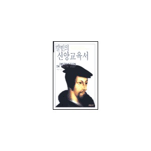 칼빈의 신앙교육서-존 칼빈