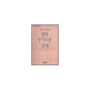 팔복 주기도문 강해-윌리암 바클레이