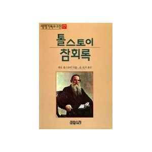 톨스토이 참회록-레오 톨스토이