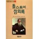 톨스토이 참회록-레오 톨스토이