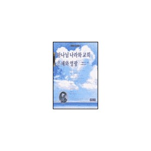 하나님 나라와 교회 은혜와 영광-게할더스 보스