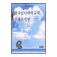 하나님 나라와 교회 은혜와 영광-게할더스 보스
