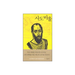 사도바울-존 폴락
