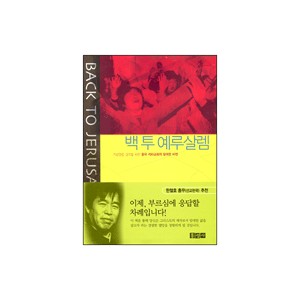 백투 예루살렘-윈 형제