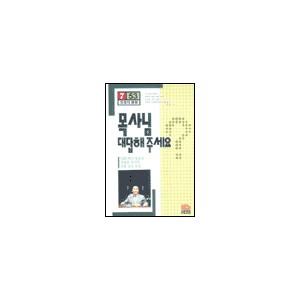 목사님 대답해 주세요 - 박종순