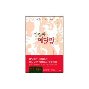 간절한 매달림 (The God Catchers)-토미 테니