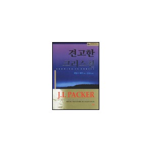 견고한 크리스천 - 제임스 패커