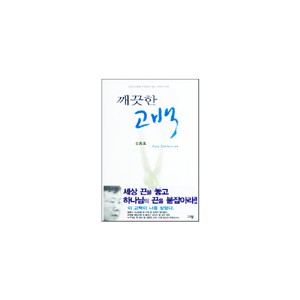 깨끗한 고백 - 김동호