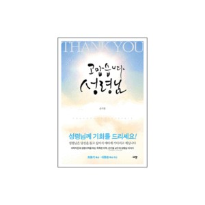 고맙습니다 성령님 - 손기철