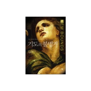 기도의 불병거 - E. M. 바운즈 