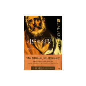 기도의 심장 - E. M. 바운즈 