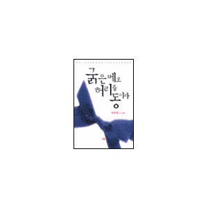 굵은 베로 허리를 동이라 - 옥한흠