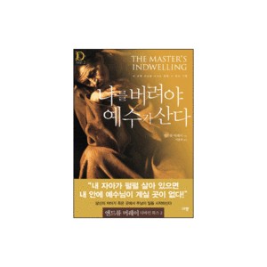 나를 버려야 예수가 산다 - 앤드류 머레이 