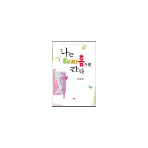 나는 해피홈으로 간다 - 송길원