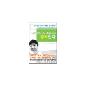 나는 하나님의 영광을 위해 공부한다 - 지인환