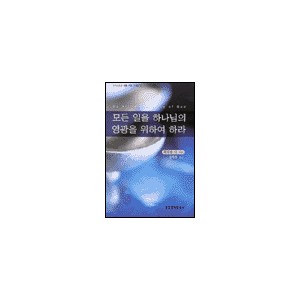 모든 일을 하나님의 영광을 위하여 하라-워치만 니