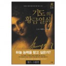 기도의 황금열쇠 - 기도하는 사람은 하늘의 모든 것을 가질 수 있다 	