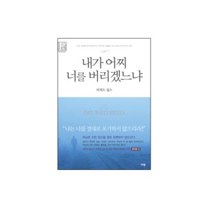 내가 어찌 너를 버리겠느냐 - 리처드 십스