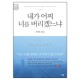 내가 어찌 너를 버리겠느냐 - 규장 퓨리탄 북스 3 (The Bruised Reed)