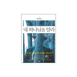 네 하나님을 알라 - 아더 핑크
