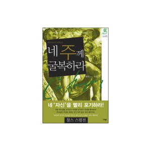 네 주께 굴복하라 - C.H. 스펄전