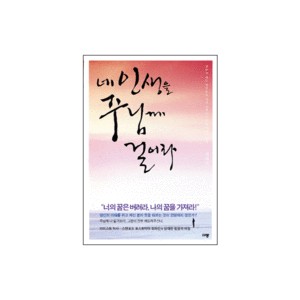네 인생을 주님께 걸어라 - 최하진