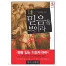 네 믿음을 보이라 - 하나님의 눈앞에 당신의 믿음이 벌거벗은 것같이 드러난다(2008 올해의 신앙도서) (C. H. 스펄전 스워드 시리즈 1)