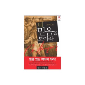 네 믿음을 보이라 -C. H. 스펄전 