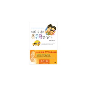 너희 자녀의 존귀함을 알라-오인숙