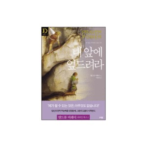 내 앞에 엎드려라 - 앤드류 머레이 