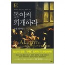 돌이켜 회개하라 : 회개하지 않은 자에게 보내는 경종 - 규장 컨버전 북스 2(2008 올해의 신앙도서) (An Alarm To THE UNCONVERTED)