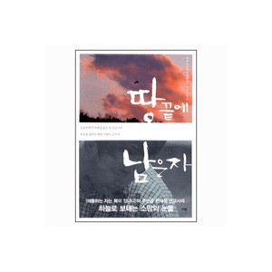 땅 끝에 남은 자 - 한재성 