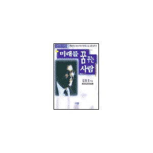 미래를 꿈꾸는 사람 - 김동호