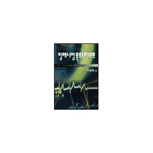 밀레니엄 목회 리포트 - 이성희