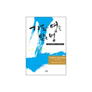 기도의 영을 받는 법 - R. A. 토레이 파이어 시리즈 02(미니북)
