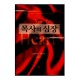 목사의 심장 (Your Pastor`s Heart) - 글렌 와그너,글렌 마틴