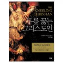 무릎 꿇는 그리스도인  (The Kneeling Christian) - 무명의 그리스도인