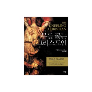 무릎 꿇는 그리스도인  (The Kneeling Christian) - 무명의 그리스도인