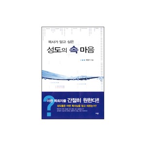 목사가 알고 싶은 성도의 속마음 - 최영기