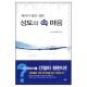 목사가 알고 싶은 성도의 속마음 - 최영기