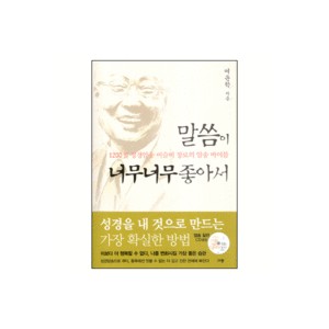말씀이 너무너무 좋아서 - 여운학