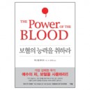 보혈의 능력을 취하라 (THE POWER OF THE BLOOD) - 맥스웰 화이트 