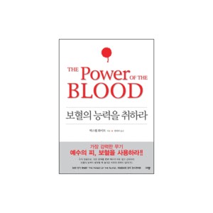 보혈의 능력을 취하라 (THE POWER OF THE BLOOD) - 맥스웰 화이트 