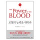 보혈의 능력을 취하라 (THE POWER OF THE BLOOD) - 맥스웰 화이트 