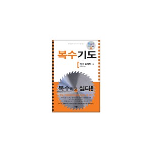복수기도 - 더그 슈미트 