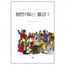 방언기도는 즐겁다 (WHY THE DEVIL DOESN'T WANT YOU TO PRAY IN TONGUES)  - 로버츠 리어든 