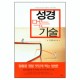 성경 먹는 기술 - 신성욱