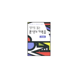 설교를 돕는 분석 누가복음 - 유상섭